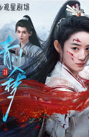 Дорама Погружённая в сон Цинчуань онлайн