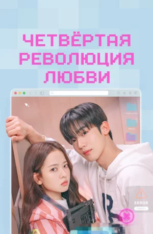 Дорама Четвёртая революция любви онлайн