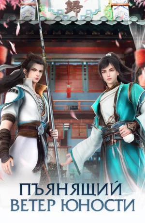 Дорама Ювенильный белый конь, опьянённый весенним ветром онлайн